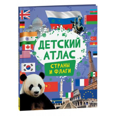 Большое фото товара - Детский атлас. Страны и флаги (Котятова Н.И.), (Росмэн/Росмэн-Пресс, 2024), 7Б, c.36, 13-966540. Вариант №1
