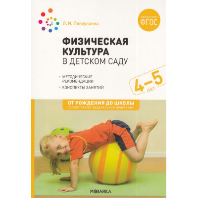 Большое фото товара - ОтРожденияДоШколыФГОСиФОП ДО Пензулаева Л.И. Физическая культура в детском саду. Конспекты занятий (от 4 до 5 лет), (Мозаика-Синтез, 2023), Обл, c.160, 13-966614. Вариант №1