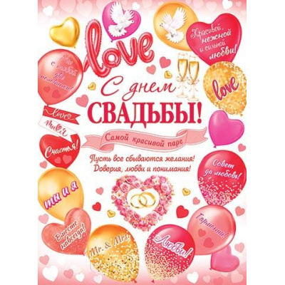 Большое фото товара - 002631 Плакат "С Днем свадьбы!" (440*600мм, текст), (МирОткр), 13-966698. Вариант №1