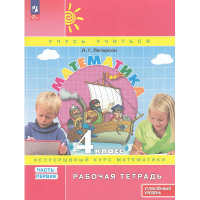 Большое фото товара - РабТетрадь 4кл ФГОС Петерсон Л.Г. Математика (Ч.1/3) (углубленный уровень) (УМК "Учусь учиться") (непрерывный курс математики), (Просвещение, 2024), Обл, c.80, 13-966779. Вариант №1