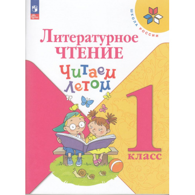 Большое фото товара - ФГОС (ШколаРоссии) Литературное чтение 1кл. Читаем летом (2-е изд., стреотип.), (Просвещение, 2025), Обл, c.96, 13-966785. Вариант №1