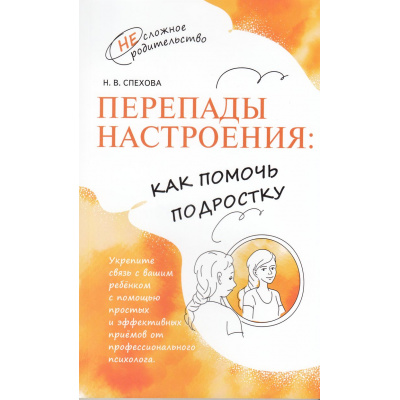Большое фото товара - НесложноеРодительство Спехова Н.В. Перепады настроения. Как помочь подростку, (Просвещение, 2024), Обл, c.128, 13-966814. Вариант №1