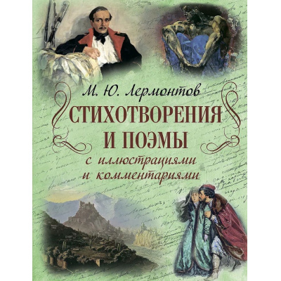 Большое фото товара - РусскаяКлассикаВИллюстрациях Лермонтов М.Ю. Стихотворения и поэмы с иллюстрациями и комментариями, (Просвещение-Союз,Олма, 2025), 7Б, c.208, 13-966826. Вариант №1