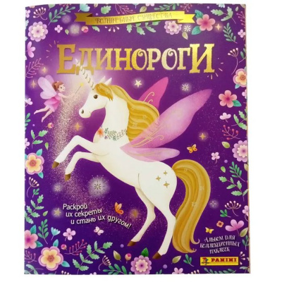 Большое фото товара - PANINIАльбомДляКоллекционированияНаклеек ЕДИНОРОГИ 2024/UNICORNS 2024 (код наклеек 966852), (ООО "ИЗДАТЕЛЬСТВО ПАНИНИ РУС", 2024), Обл, c.18, 13-966851. Вариант №1