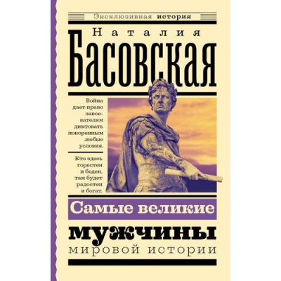 Большое фото товара - ЭксклюзивнаяИстория-м Басовская Н.И. Самые великие мужчины мировой истории, (АСТ, 2024), Обл, c.480, 13-966867. Вариант №1