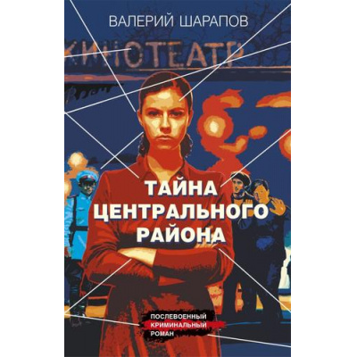 Большое фото товара - КоролиГородскихОкраин Шарапов В.Г. Тайна центрального района (послевоенный криминальный роман), (Эксмо, 2024), 7Б, c.320, 13-966986. Вариант №1