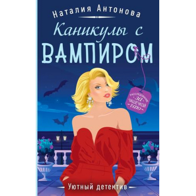 Большое фото товара - УютныйДетектив-м Антонова Н.Н. Каникулы с вампиром (сериал "Детективы-профессионалы Мирослава и Морис"), (Эксмо, 2024), Обл, c.320, 13-966989. Вариант №1