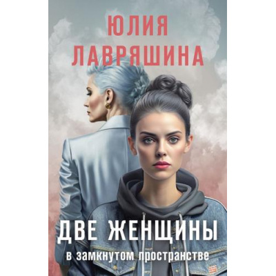Большое фото товара - Лавряшина Ю.А. Две женщины в замкнутом пространстве, (Эксмо, 2024), Обл, c.352, 13-967077. Вариант №1
