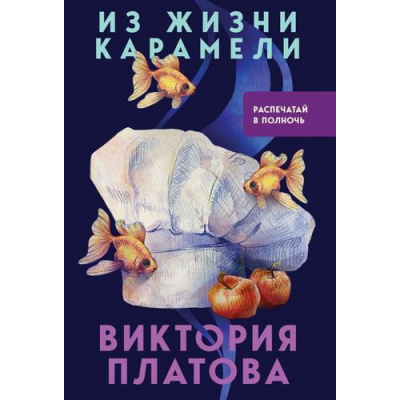 Большое фото товара - ВМертвомОмуте-м Платова В.Е. Из жизни карамели (психологические триллеры), (Эксмо, 2024), Обл, c.544, 13-967085. Вариант №1