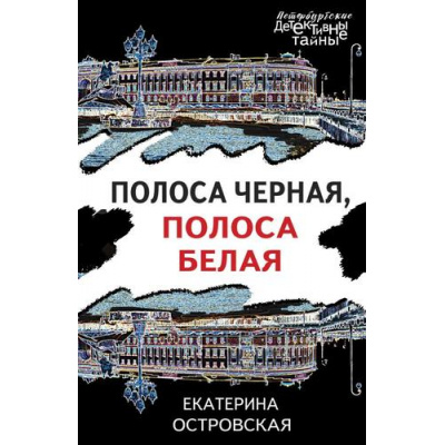 Большое фото товара - ПетербургскиеДетективныеТайны-м Островская E. Полоса черная, полоса белая, (Эксмо, 2024), Обл, c.352, 13-967088. Вариант №1