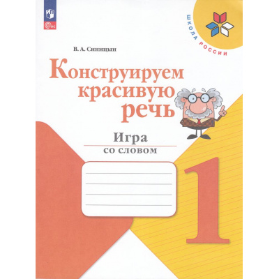 Большое фото товара - ФГОС (ШколаРоссии) Синицын В.А. Конструируем красивую речь 1кл. Игра со словом (к учеб. Канакиной В.П., Горецкого В.Г.), (Просвещение, 2024), Обл, c.80, 13-967103. Вариант №1