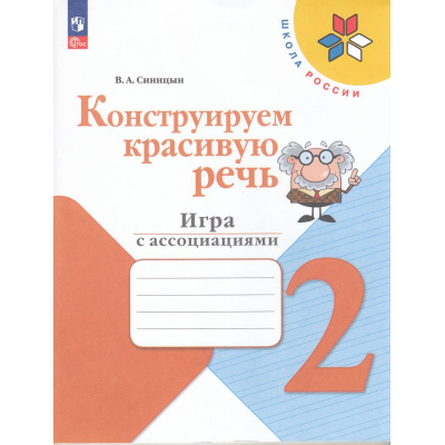 Большое фото товара - ФГОС (ШколаРоссии) Синицын В.А. Конструируем красивую речь 2кл. Игра с ассоциациями (к учеб. Канакиной В.П., Горецкого В.Г.) (2-е изд., стереотип.), (Просвещение, 2025), Обл, c.80, 13-967104. Вариант №1