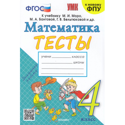 Большое фото товара - ФГОС Погорелова Н.Ю. Тесты по Математике 4кл (к учеб. Моро М.И. ФПУ-2019) (2-е изд.,перераб.и доп.), (Экзамен, 2025), Обл, c.80, 13-967204. Вариант №1