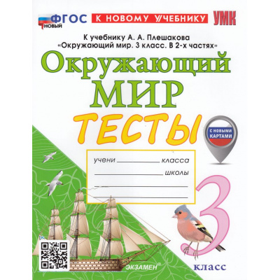 Большое фото товара - ФГОС Тихомирова Е.М. Тесты по Окружающему миру 3кл (к учеб. Плешакова А.А.) (с новыми картами) (5-е изд.,перераб. и доп.), (Экзамен, 2026), Обл, c.64, 13-967205. Вариант №1