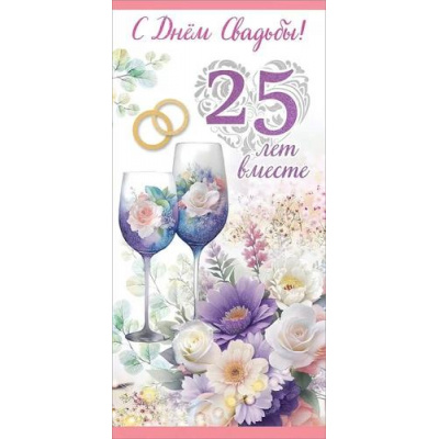 Большое фото товара - 7800114 С Днем Свадьбы! 25 лет вместе (конверт для денег, текст, блестки), (Праздник), 13-967211. Вариант №1