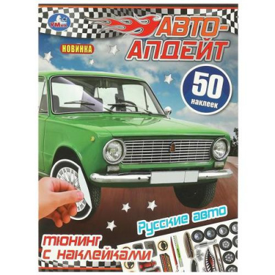 Большое фото товара - 50Наклеек Русские авто. Автоапдейт, (Умка, 2024), Обл, c.8, 13-967430. Вариант №1