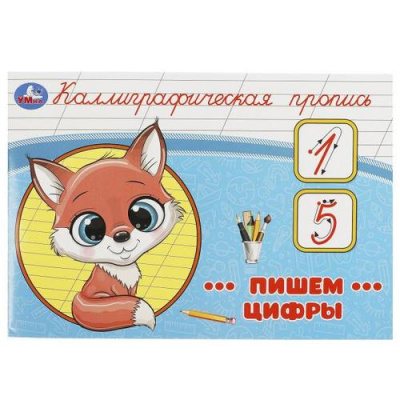 Большое фото товара - КаллиграфическаяПропись Пишем цифры, (Умка, 2023), Обл, c.16, 13-967451. Вариант №1