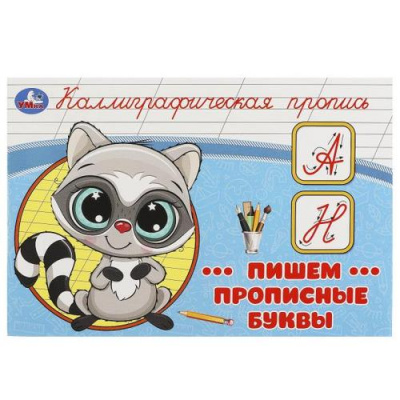 Большое фото товара - КаллиграфическаяПропись Пишем прописные буквы, (Умка, 2025), Обл, c.16, 13-967452. Вариант №1
