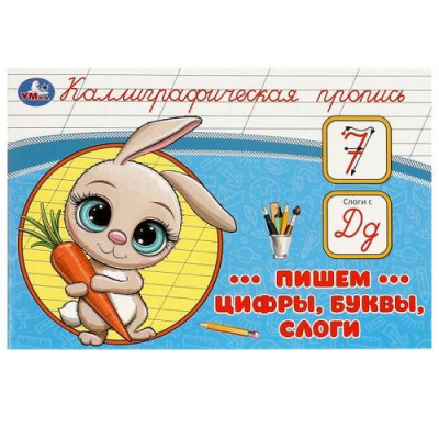 Большое фото товара - КаллиграфическаяПропись Пишем цифры, буквы, слоги, (Умка, 2023), Обл, c.16, 13-967457. Вариант №1