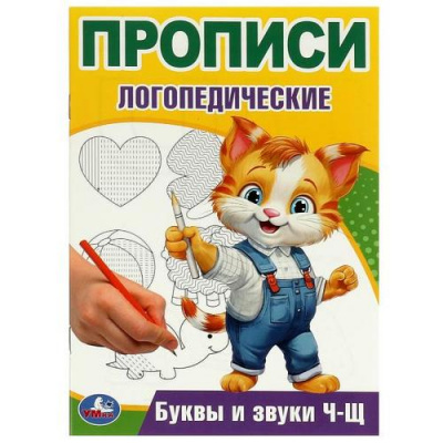 Большое фото товара - ПрописиЛогопедические Буквы и звуки Ч-Щ (А5), (Умка, 2024), Обл, c.16, 13-967459. Вариант №1