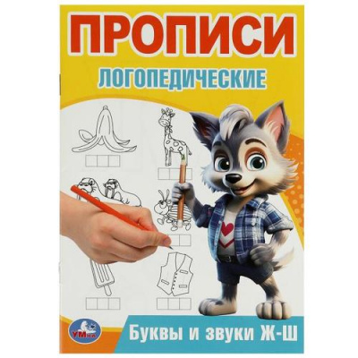 Большое фото товара - ПрописиЛогопедические Буквы и звуки Ж-Ш (А5), (Умка, 2024), Обл, c.16, 13-967465. Вариант №1