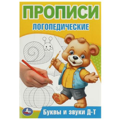 Большое фото товара - ПрописиЛогопедические Буквы и звуки Д-Т (А5), (Умка, 2024), Обл, c.16, 13-967466. Вариант №1