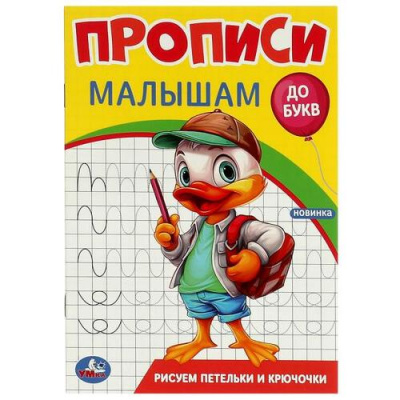 Большое фото товара - ПрописиМалышамДоБукв Рисуем петельки и крючочки, (Умка, 2023), Обл, c.16, 13-967475. Вариант №1