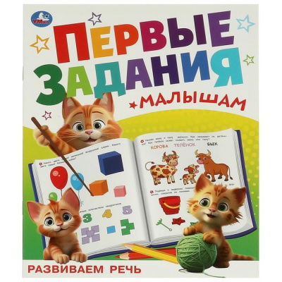 Большое фото товара - ПервыеЗаданияМалышам Развиваем речь, (Умка, 2024), Обл, c.16, 13-967478. Вариант №1