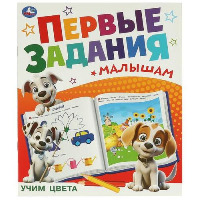 Большое фото товара - ПервыеЗаданияМалышам Учим цвета, (Умка, 2024), Обл, c.16, 13-967479. Вариант №1