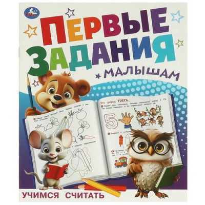 Большое фото товара - ПервыеЗаданияМалышам Учимся считать, (Умка, 2024), Обл, c.16, 13-967481. Вариант №1