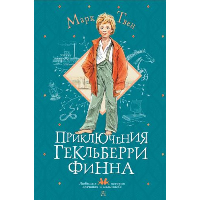 Большое фото товара - ЛюбимыеИсторииДевчонокИМальчишек Твен М. Приключения Гекльберри Финна, (АСТ, 2025), 7Б, c.368, 13-967510. Вариант №1