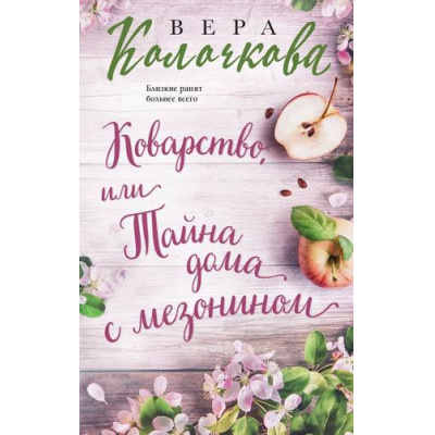 Большое фото товара - СекретыЖенскогоСчастья-м Колочкова В. Коварство, или Тайна дома с мезонином, (Эксмо, 2024), Обл, c.288, 13-967649. Вариант №1