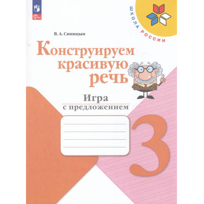 Большое фото товара - ФГОС (ШколаРоссии) Синицын В.А. Конструируем красивую речь 3кл. Игра с предложениями (к учеб. Канакиной В.П., Горецкого В.Г.), (Просвещение, 2024), Обл, c.80, 13-967698. Вариант №1