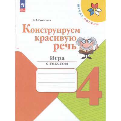 Большое фото товара - ФГОС (ШколаРоссии) Синицын В.А. Конструируем красивую речь 4кл. Игра с текстом (к учеб. Канакиной В.П., Горецкого В.Г.), (Просвещение, 2024), Обл, c.80, 13-967699. Вариант №1