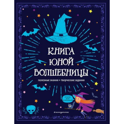 Большое фото товара - КнижнаяЛавкаДляМаговИВолшебниц Книга юной волшебницы (полезные знания+творческие задания), (Эксмо,Детство, 2024), Инт, c.96, 13-967810. Вариант №1