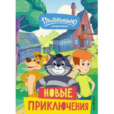 Большое фото товара - Редреева Е. Новое Простоквашино. Новые приключения (Союзмультфильм), (Эксмо,Детство, 2025), 7Бц, c.64, 13-967818. Вариант №1
