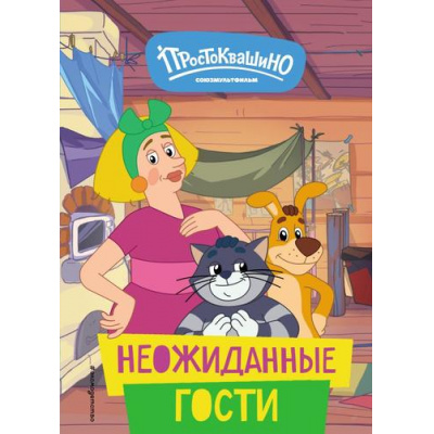 Большое фото товара - Новое Простоквашино. Неожиданные гости (Союзмультфильм), (Эксмо,Детство, 2024), 7Бц, c.64, 13-967821. Вариант №1
