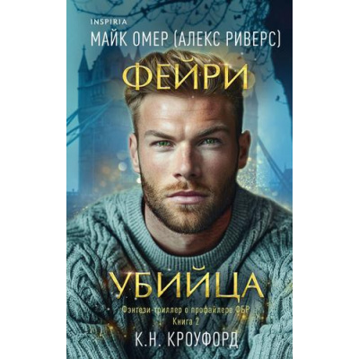 Большое фото товара - TokФэнтезиТриллерОПрофайлереФБР Омер М., Кроуфорд К. Кн.2 Фейри-убийца (+QR-код для аудио), (Эксмо,INSPIRIA, 2024), 7Б, c.320, 13-967838. Вариант №1