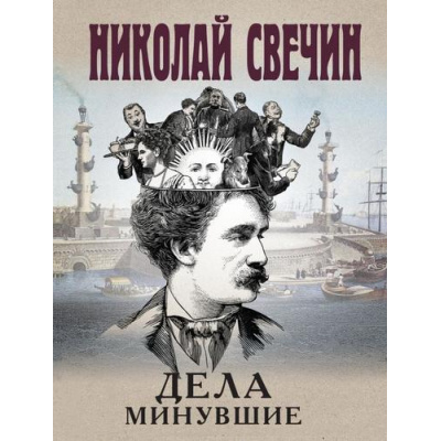 Большое фото товара - ИсторическиеДетективы-м Свечин Н. Дела минувшие, (Эксмо, 2024), Обл, c.320, 13-967845. Вариант №1