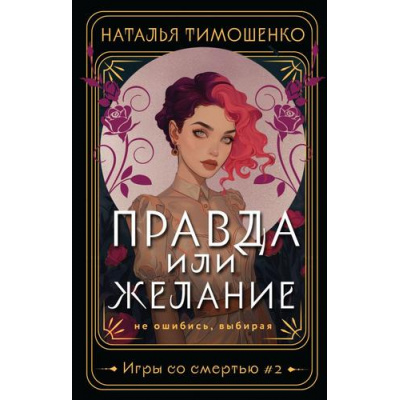 Большое фото товара - МистическиеРоманы Тимошенко Н.В. Игры со смертью Кн.2 Правда или желание, (Эксмо, 2024), Обл, c.384, 13-967848. Вариант №1