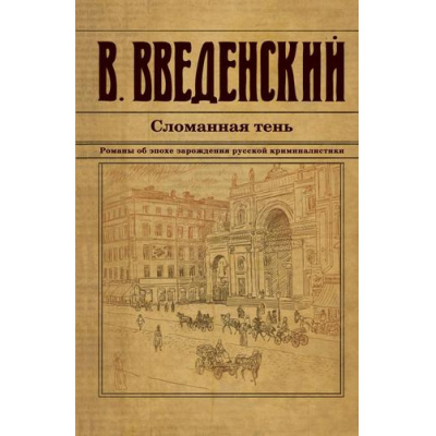 Большое фото товара - ИсторическийДетективъ-м Введенский В.В. Сломанная тень, (Эксмо, 2024), Обл, c.640, 13-967853. Вариант №1