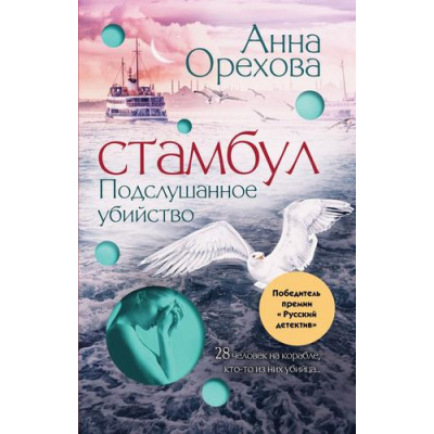 Большое фото товара - Орехова А.-м Стамбул. Подслушанное убийство, (Эксмо, 2024), Обл, c.448, 13-967855. Вариант №1