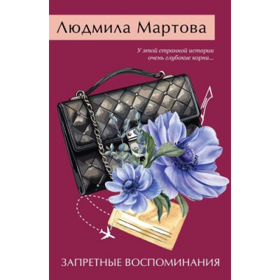 Большое фото товара - ЖеланиеЖенщины-м Мартова Л. Запретные воспоминания (детективный роман), (Эксмо, 2025), Обл, c.320, 13-967858. Вариант №1