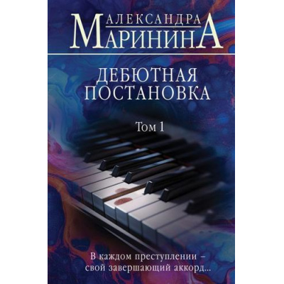 Большое фото товара - БольшеЧемДетектив Маринина А. Дебютная постановка Т.1 (м/ф), (Эксмо, 2024), 7Б, c.384, 13-967859. Вариант №1