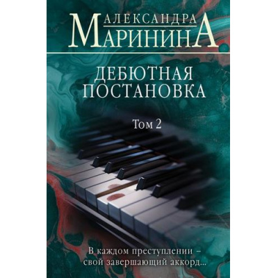 Большое фото товара - БольшеЧемДетектив Маринина А. Дебютная постановка Т.2 (м/ф), (Эксмо, 2024), 7Б, c.512, 13-967860. Вариант №1