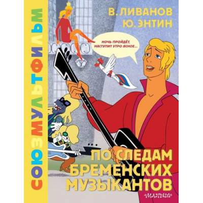 Большое фото товара - ЗолотаяКоллекция Ливанов В.Б., Энтин Ю.С. По следам Бременских музыкантов. Союзмультфильм, (АСТ,Малыш, 2024), 7Б, c.48, 13-968051. Вариант №1