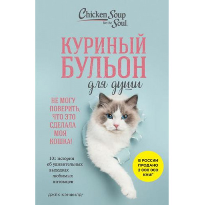 Большое фото товара - КуриныйБульонДляДуши Кэнфилд Дж. Куриный бульон для души. Не могу поверить, что это сделала моя кошка! 101 история об удивительных выходках любимых питомцев, (Эксмо,Бомбора, 2024), Обл, c.384, 13-968075. Вариант №1