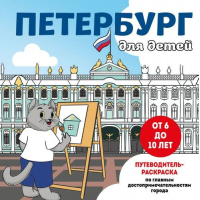 Большое фото товара - ДетскиеПутеводителиВсегдаНаКаникулах Петербург для детей. Путеводитель-раскраска по главным достопримечательностям города (от 6 до 10 лет), (Эксмо, 2024), Обл, c.24, 13-968083. Вариант №1