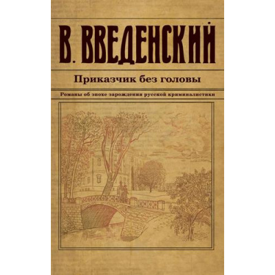 Большое фото товара - ИсторическийДетективъ-м Введенский В.В. Приказчик без головы, (Эксмо, 2024), Обл, c.480, 13-968107. Вариант №1