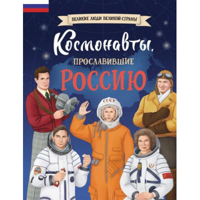 Большое фото товара - ВеликиеЛюдиВеликойСтраны Космонавты, прославившие Россию (Шабалдин К.А.), (Эксмо,Детство, 2024), 7Б, c.80, 13-968115. Вариант №1